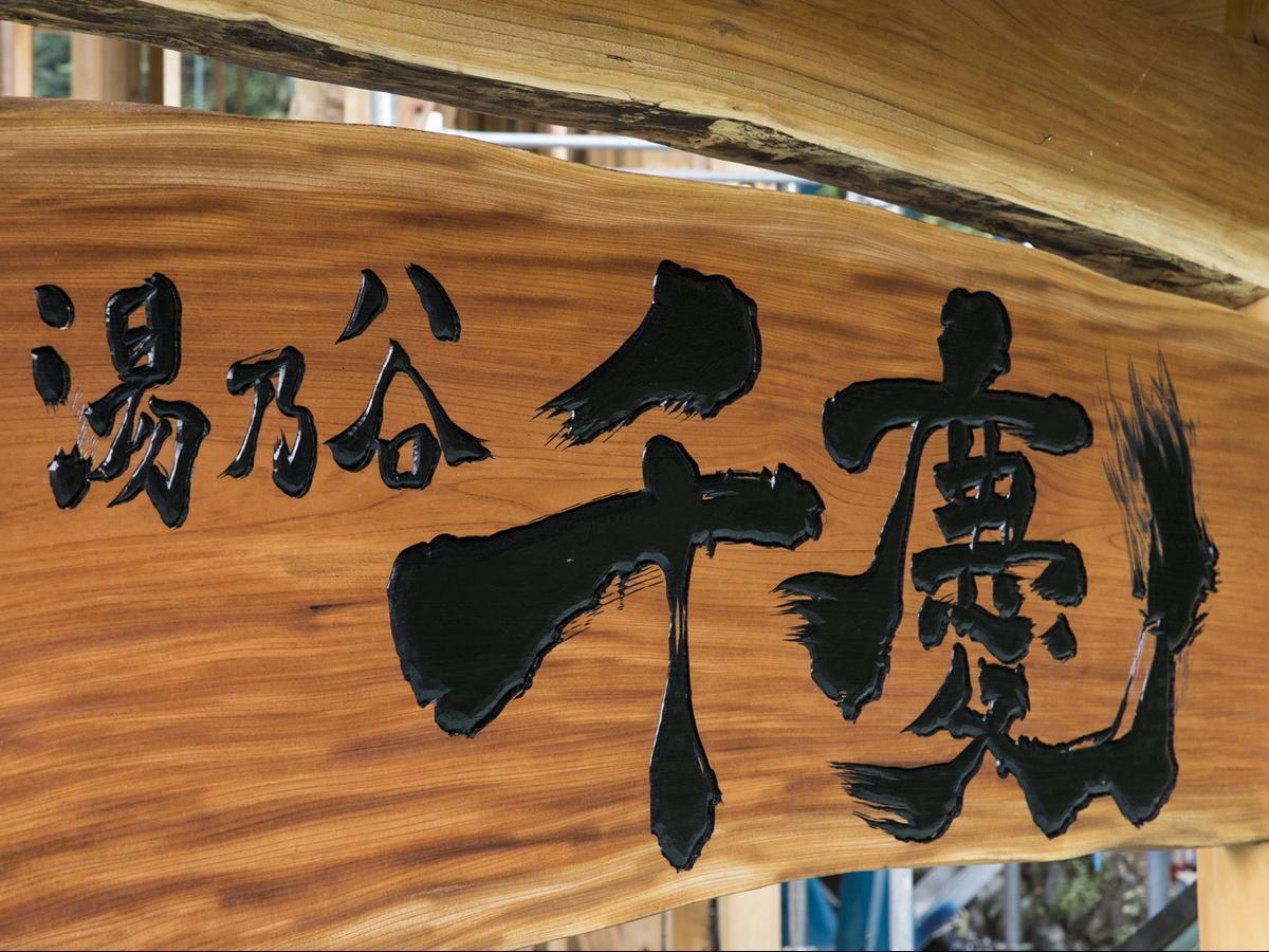 ホテル 湯乃谷 千慶 十津川村 エクステリア 写真